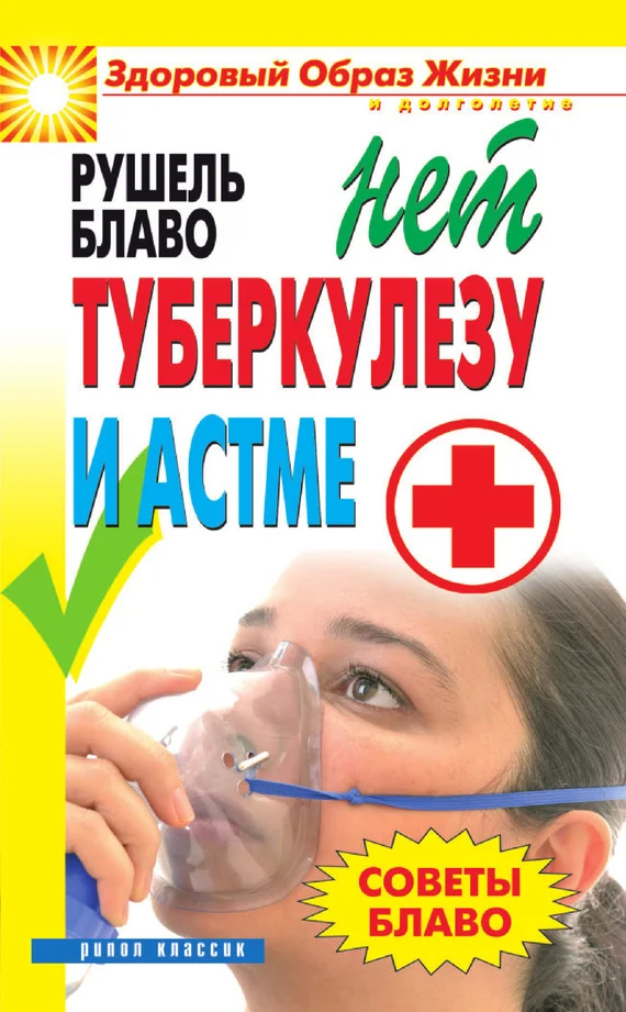 Обложка Советы Блаво. НЕТ туберкулезу и астме