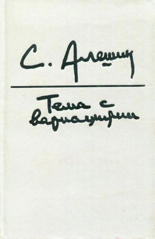 Обложка Тема с вариациями