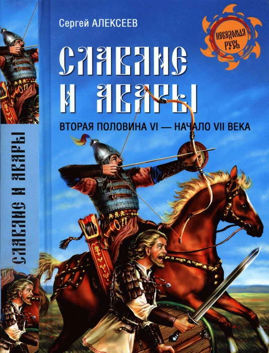 Обложка Славяне и авары. Вторая половина VI — начало VII в.