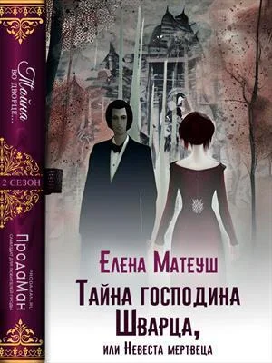 Обложка Тайна господина Шварца, или Невеста мертвеца (СИ)