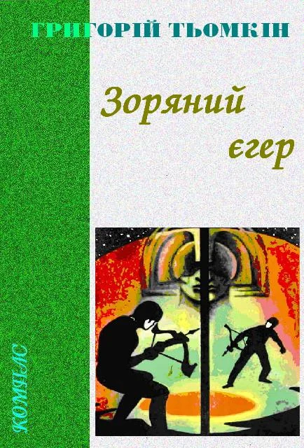 Обложка Зоряний єгер