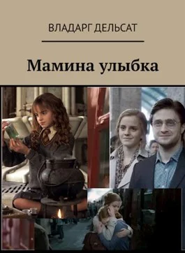 Обложка Мамина улыбка