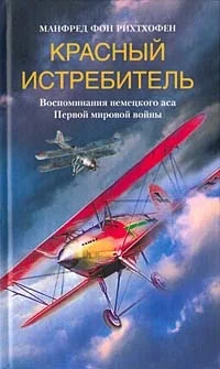 Обложка Красный истребитель. Воспоминания немецкого аса Первой мировой войны