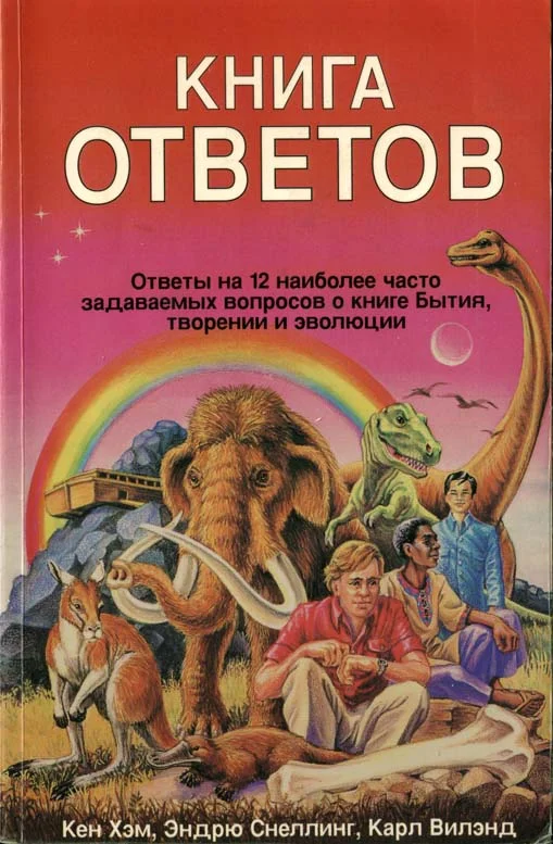 Обложка Книга ответов. Ответы на 12 наиболее часто задаваемых вопросов о книге бытия, творении и эволюции