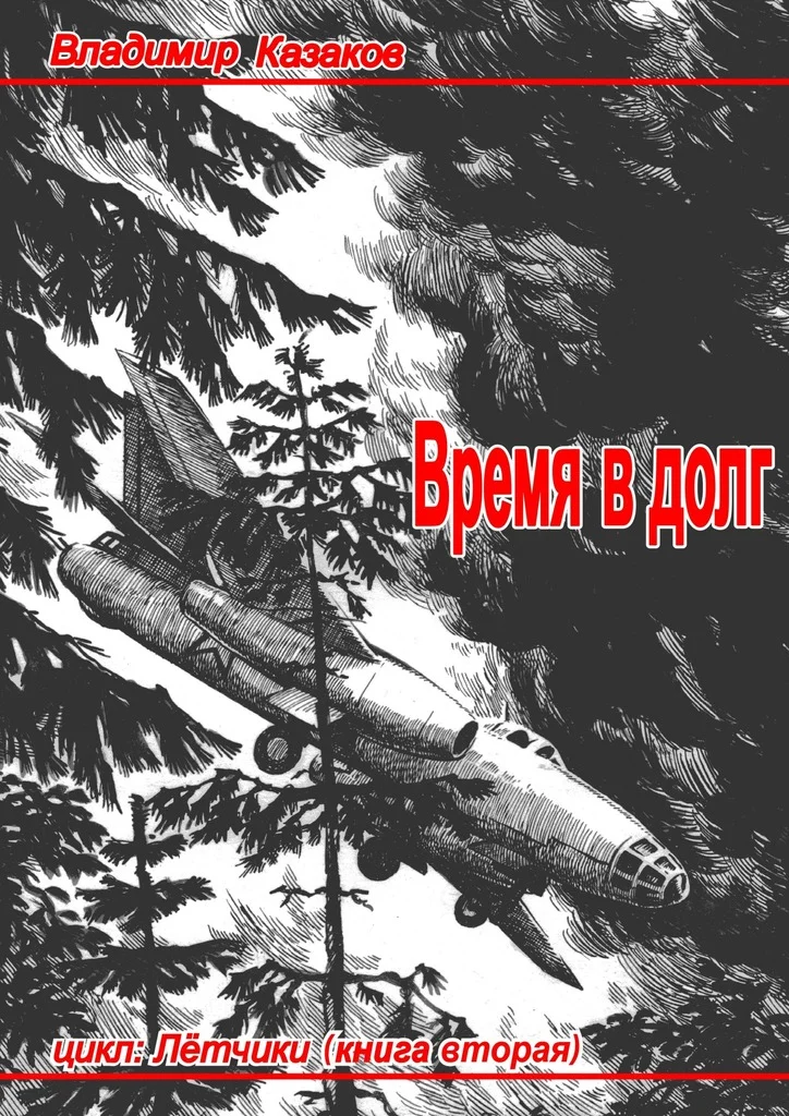 Обложка Время в долг