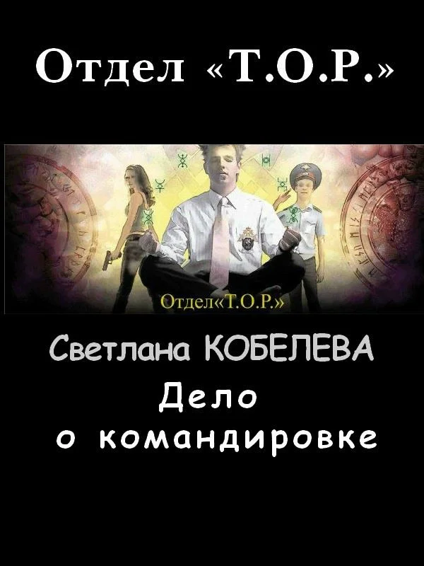 Обложка Дело о командировке
