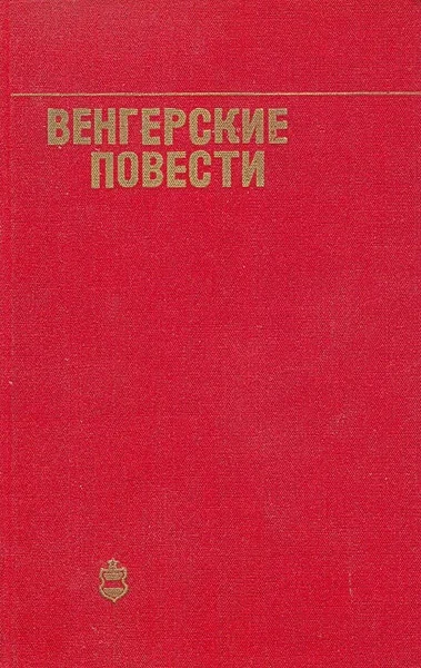 Обложка Венгерские повести