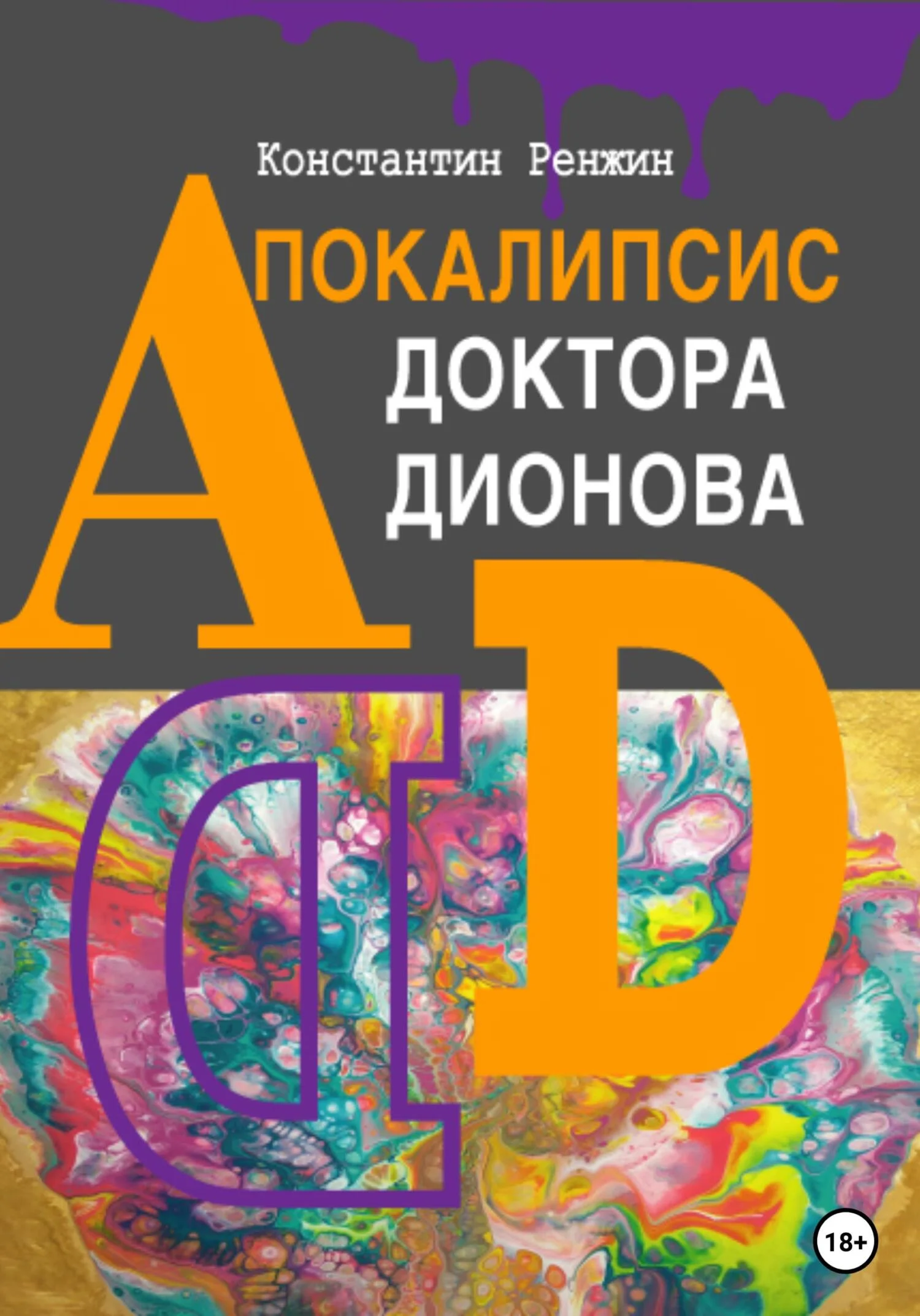 Обложка Апокалипсис доктора Дионова