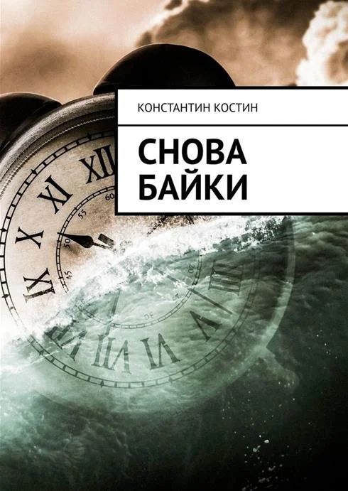 Обложка Снова байки
