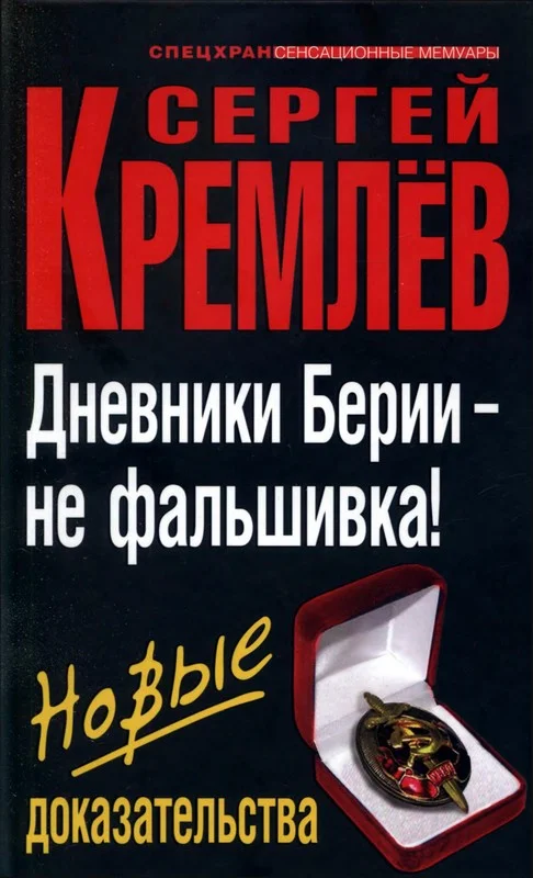 Обложка Дневники Берии — не фальшивка! Новые доказательства
