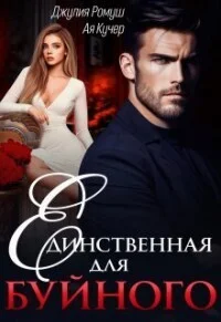 Обложка Единственная для Буйного (СИ)