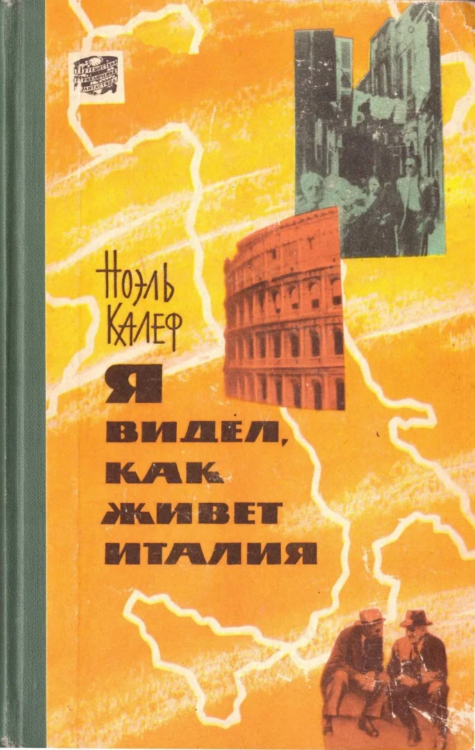Обложка Я видел, как живет Италия