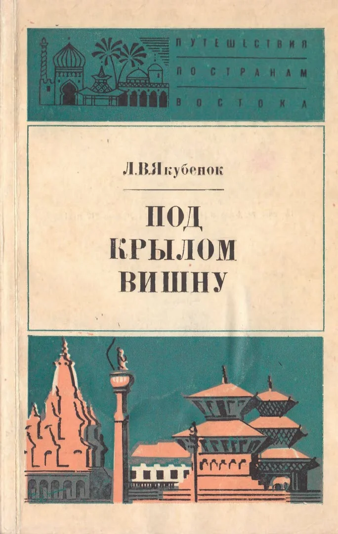 Обложка Под крылом Вишну