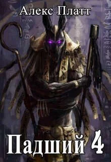 Обложка Падший 4