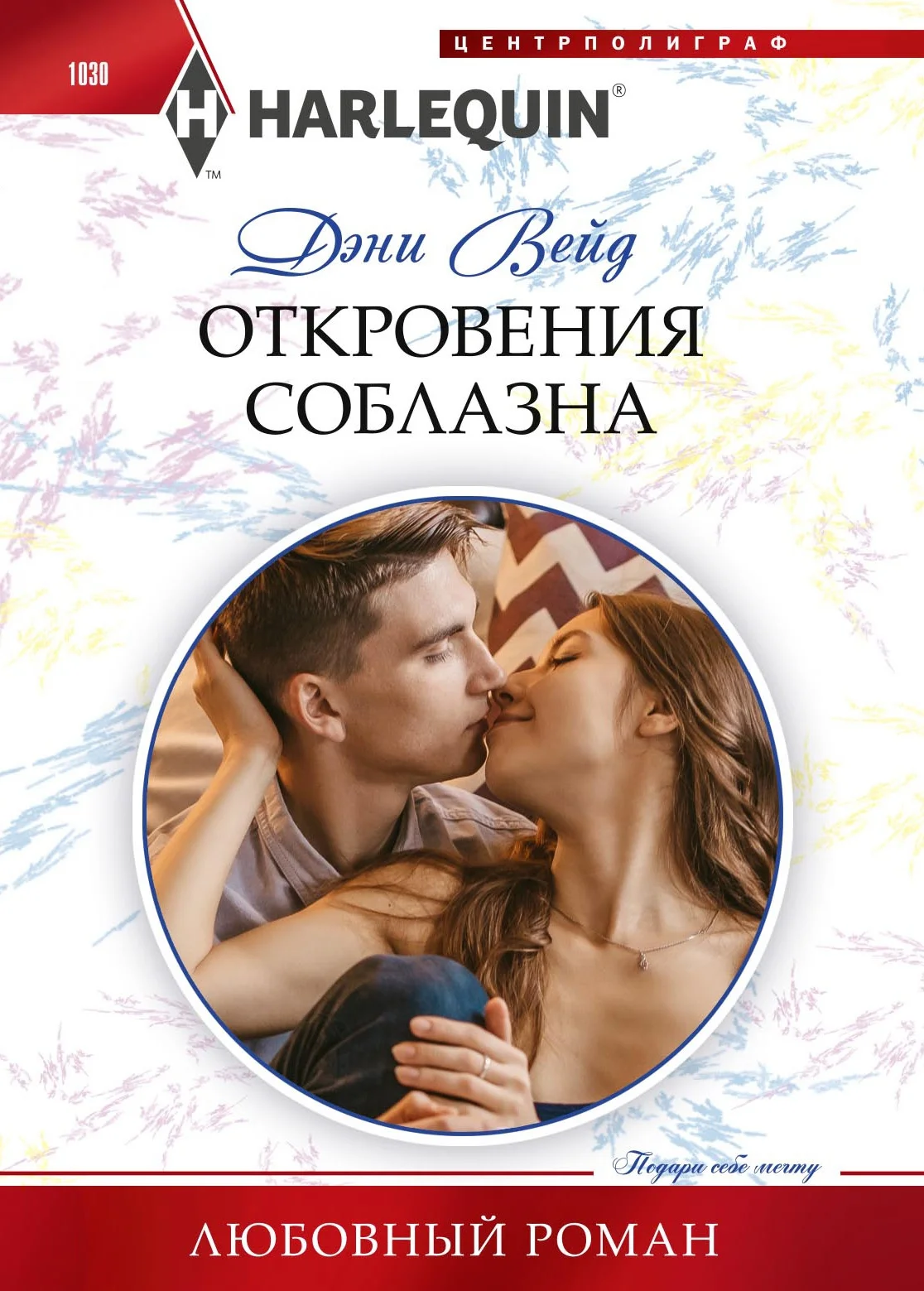 Обложка Откровения соблазна