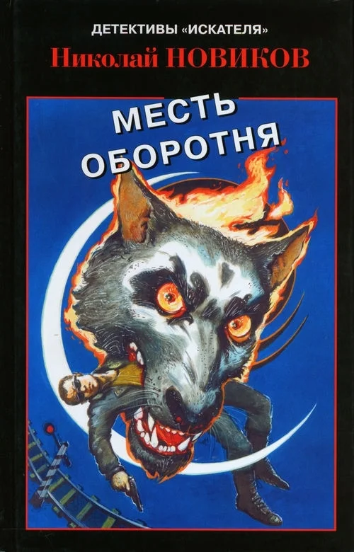 Обложка Карьерский оборотень. Месть карьерского оборотня