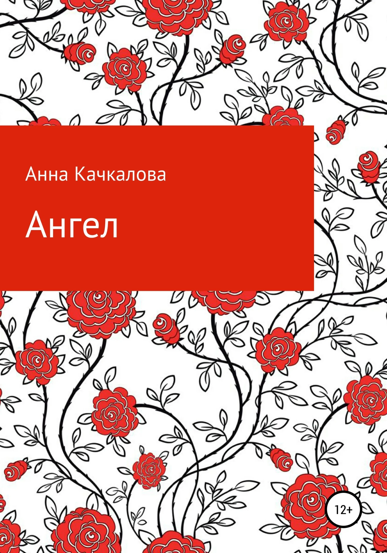 Обложка Ангел