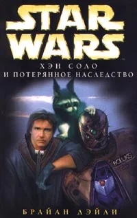 Обложка Приключения Хэна Соло-3: Хэн Соло и потерянное наследство