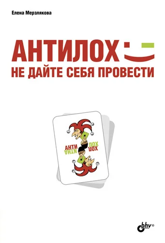 Обложка АнтиЛох: не дайте себя провести