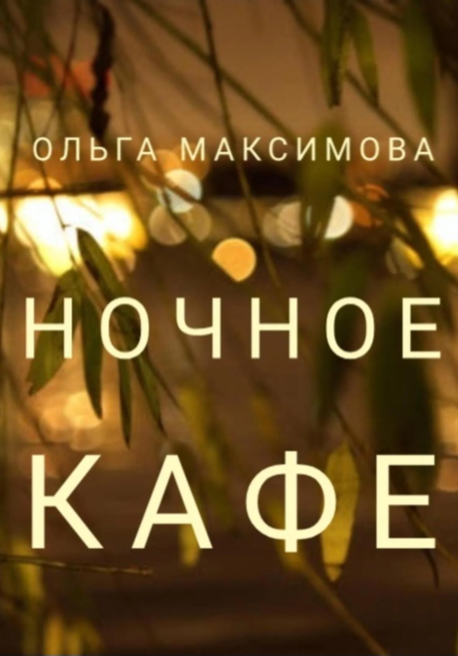 Обложка Ночное кафе