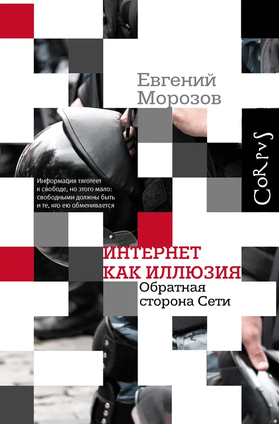 Обложка Интернет как иллюзия. Обратная сторона сети