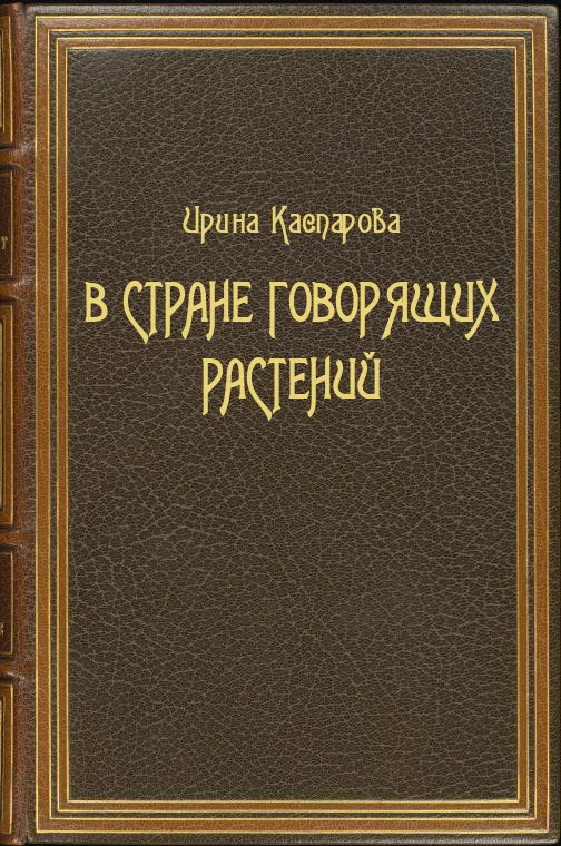 Обложка В стране говорящих растений