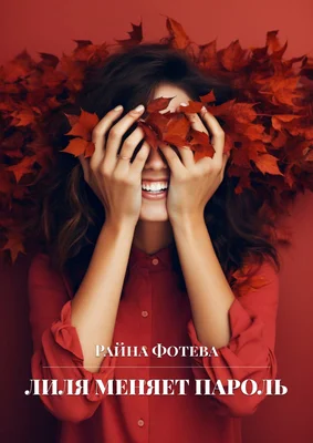 Обложка Лиля меняет пароль [СИ]