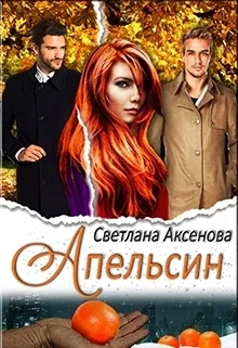 Обложка Апельсин (СИ)