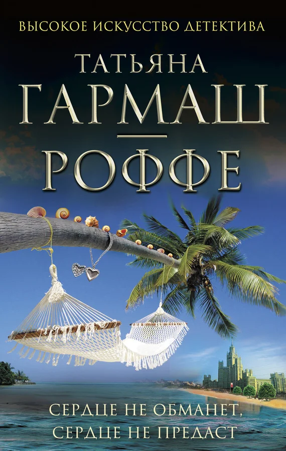 Обложка Сердце не обманет, сердце не предаст