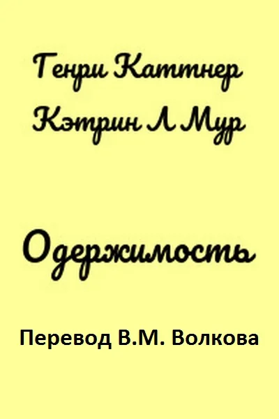Обложка Одержимость
