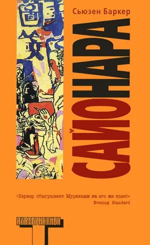 Обложка Сайонара