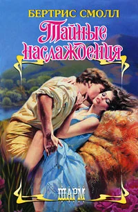 Обложка Тайные наслаждения