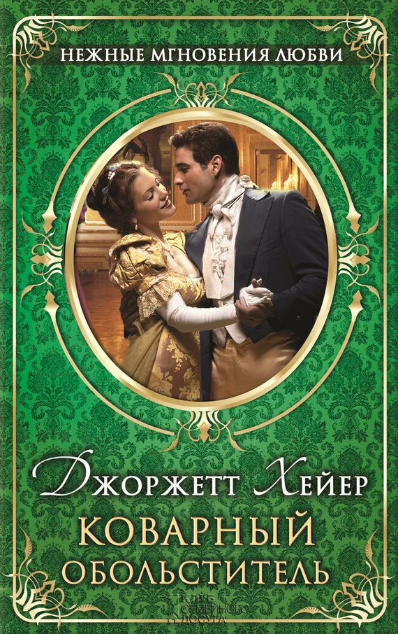 Обложка Коварный обольститель