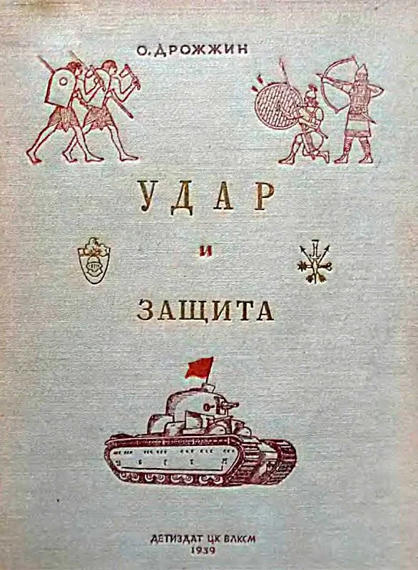 Обложка Удар и защита
