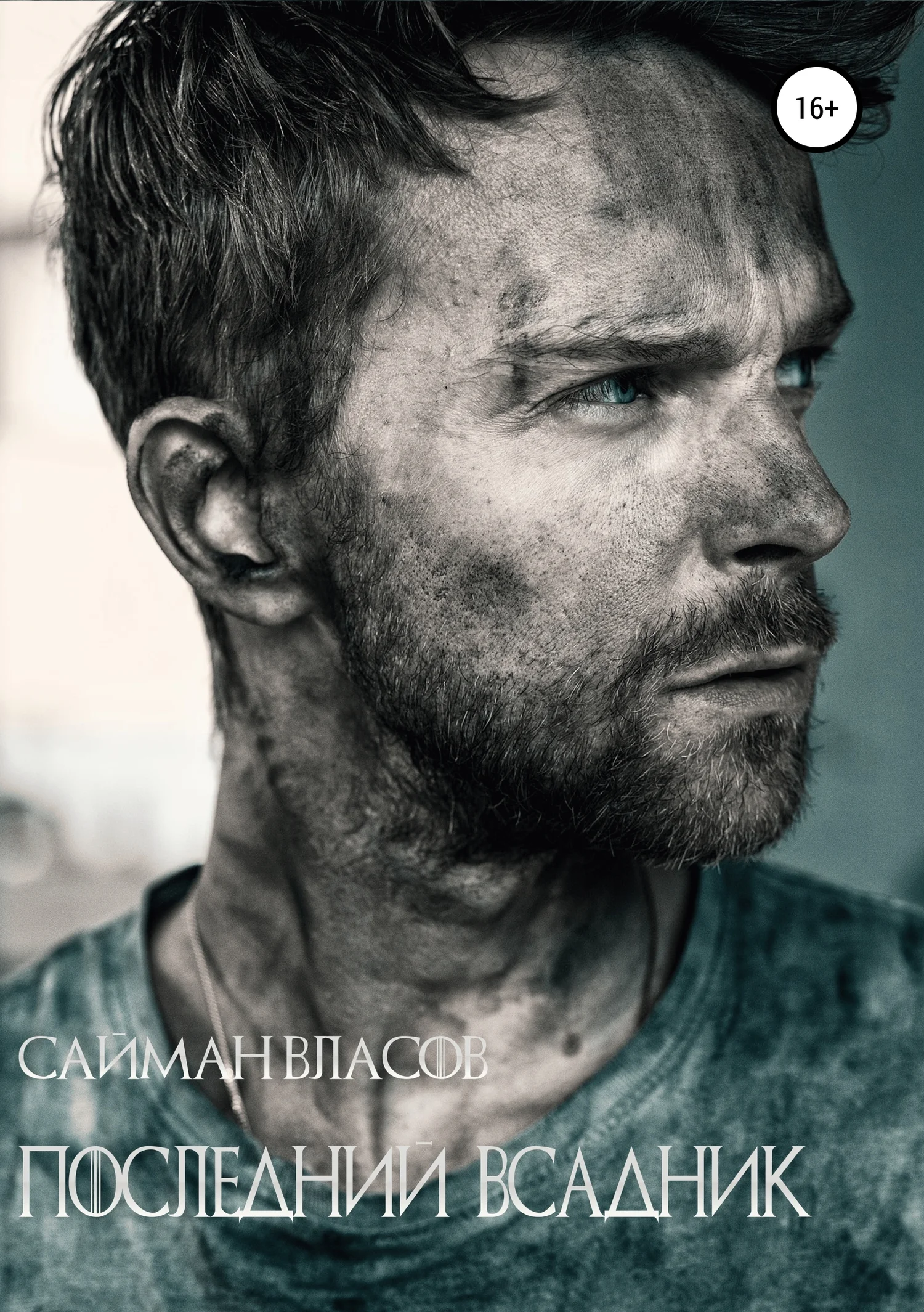 Обложка Последний всадник