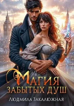 Обложка Магия забытых душ