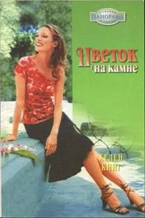 Обложка Цветок на камне