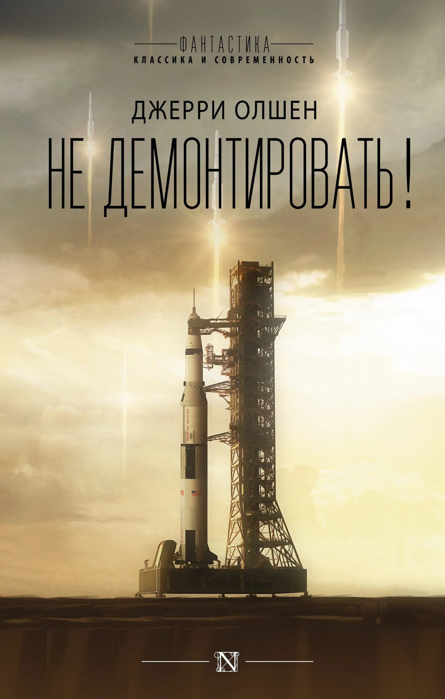 Обложка Не демонтировать!