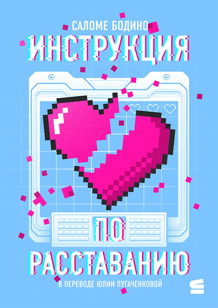 Обложка Инструкция по расставанию