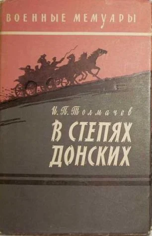 Обложка В степях донских