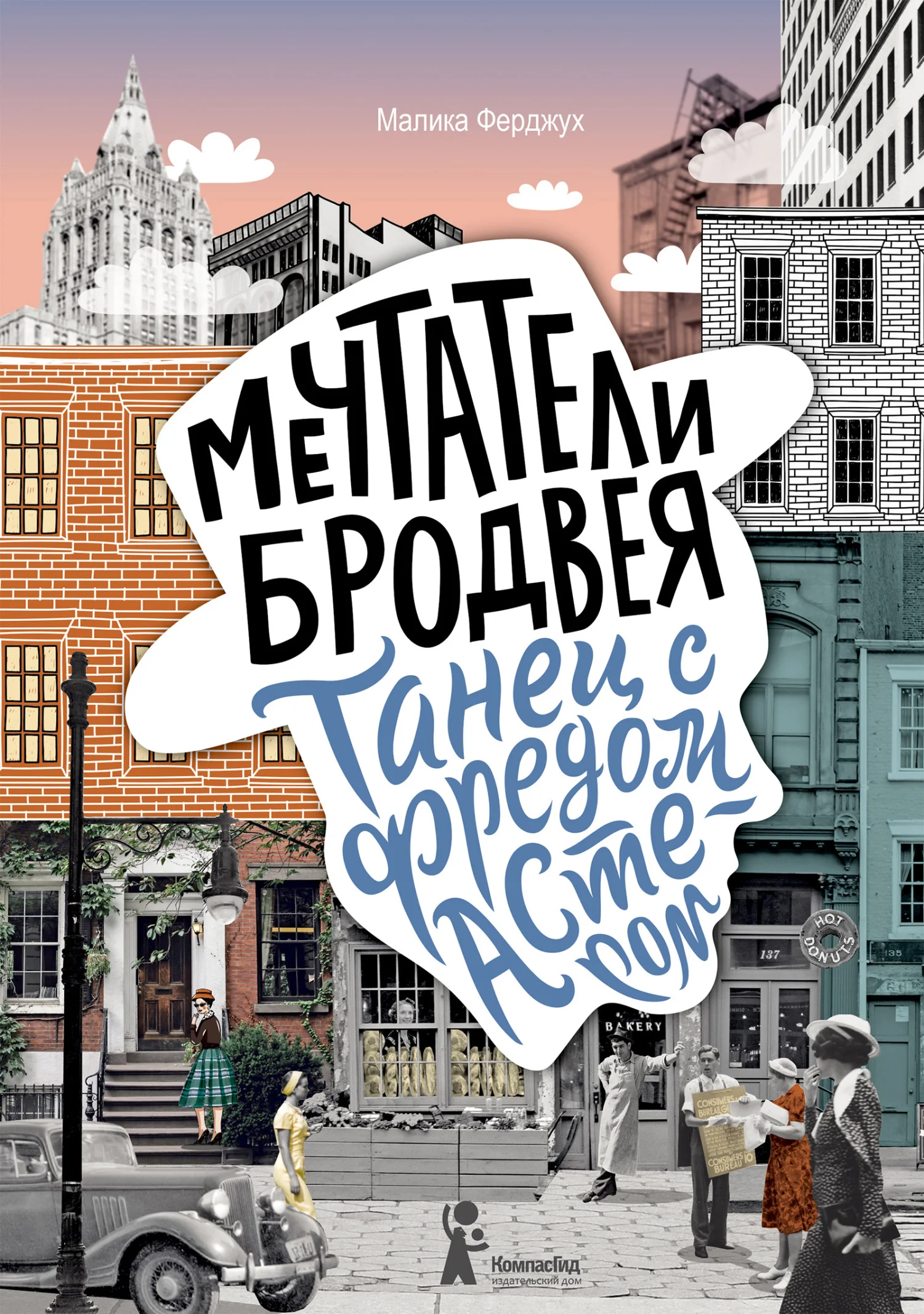 Обложка Танец с Фредом Астером