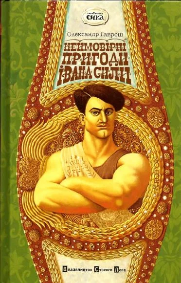 Обложка Неймовірні пригоди Івана Сили, найдужчої людини світу