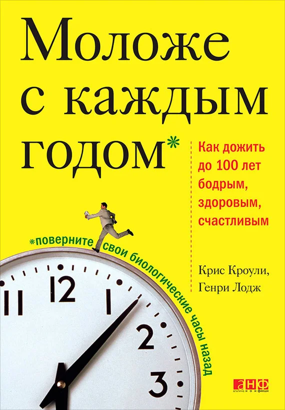 Обложка Моложе с каждым годом. Как дожить до 100 лет бодрым, здоровым и счастливым