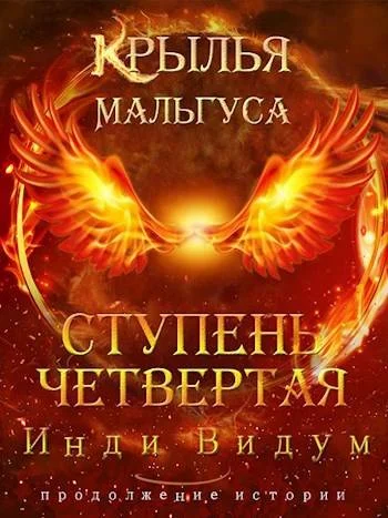 Обложка Ступень Четвертая. Часть вторая