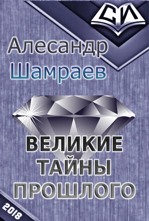 Обложка Великие тайны прошлого