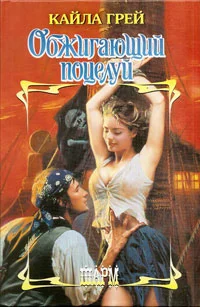 Обложка Обжигающий поцелуй