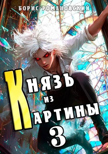 Обложка Князь из картины. Том 3