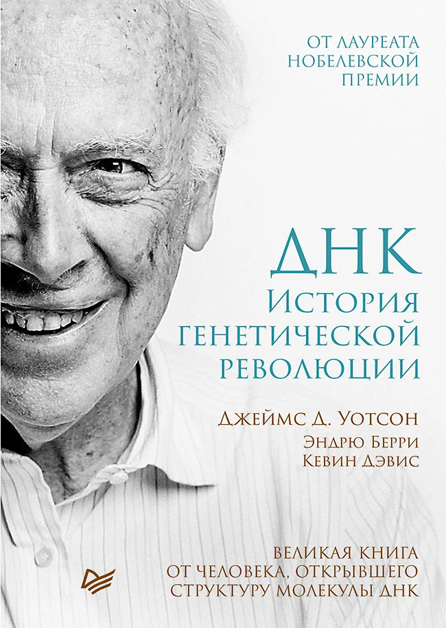 Обложка ДНК. История генетической революции