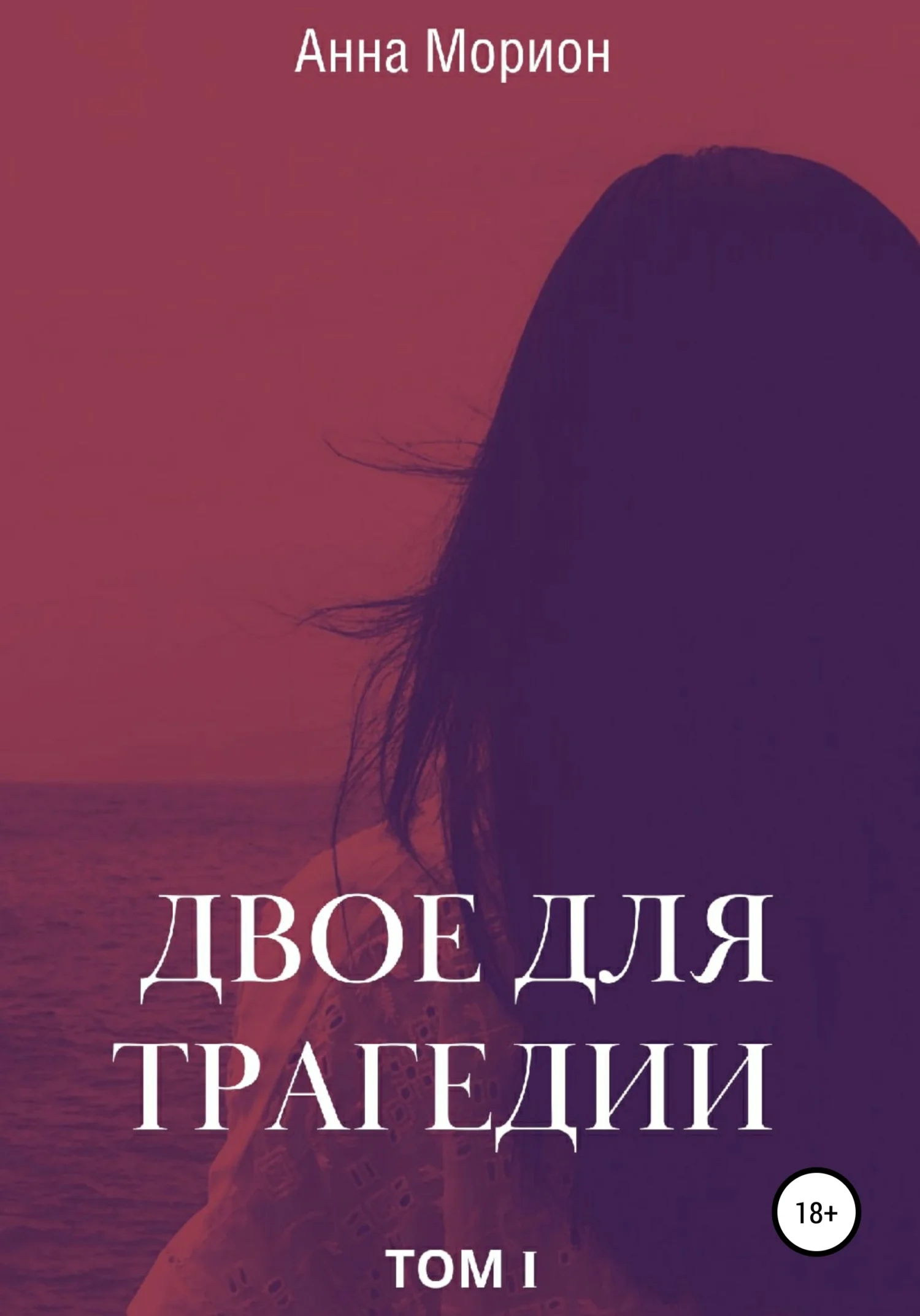 Обложка Двое для трагедии. Том 1