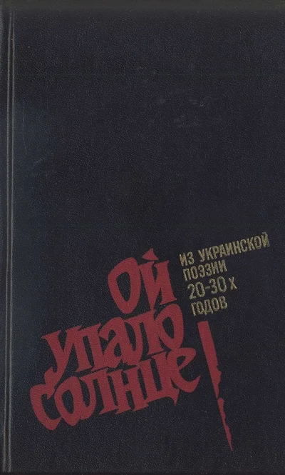 Обложка Ой упало солнце. Из украинской поэзии 20–30-х годов